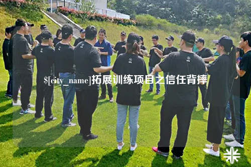 济宁拓展训练项目之信任背摔