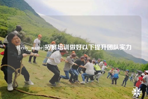 济宁拓展培训做好以下提升团队实力