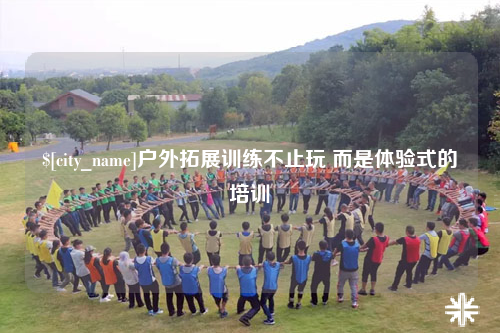 济宁户外拓展训练不止玩 而是体验式的培训